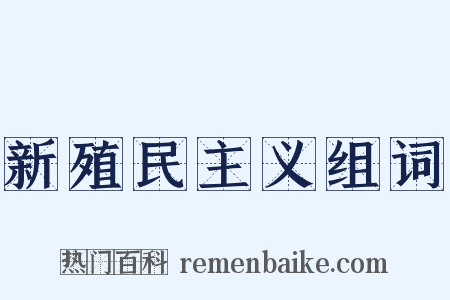 新殖民主义组词是什么意思的图片